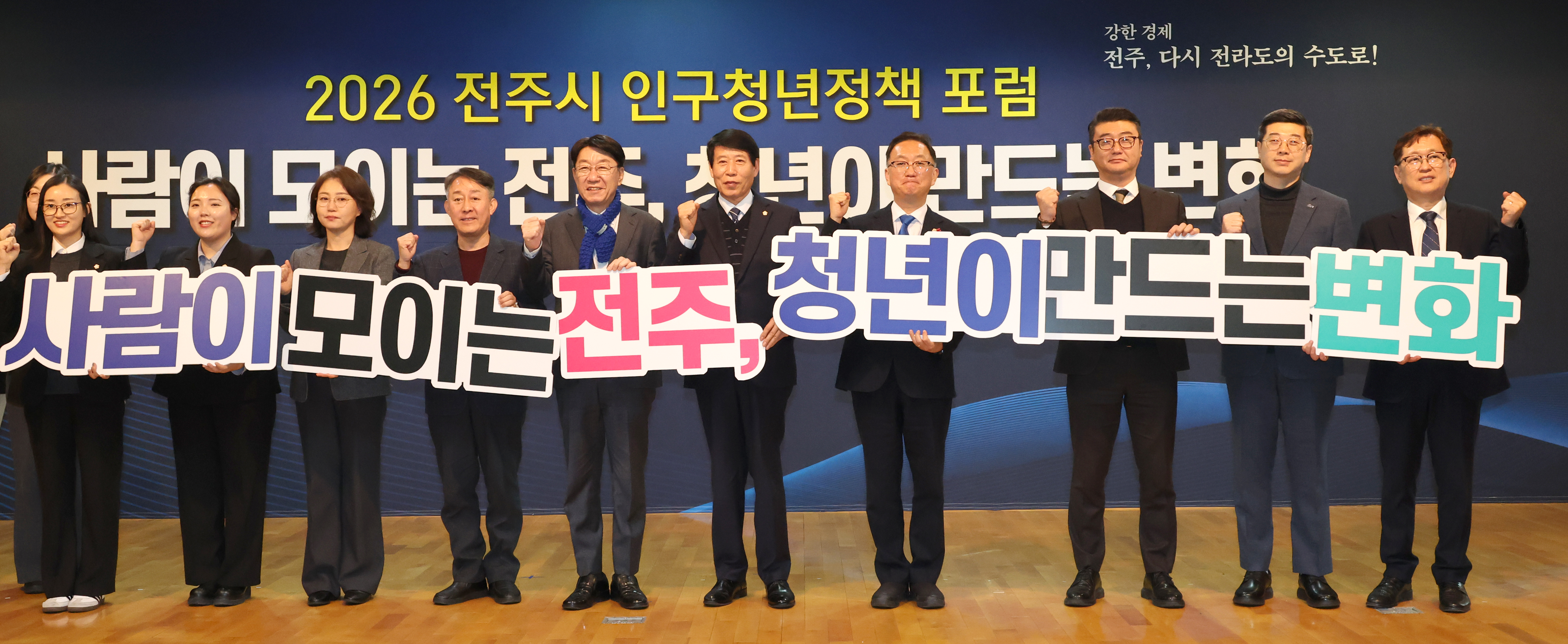 2026 전주시 인구청년정책 포럼