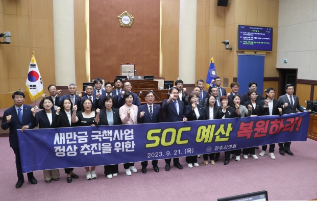 새만금 국책사업 정상 추진을 위한 SOC 예산 복원하라