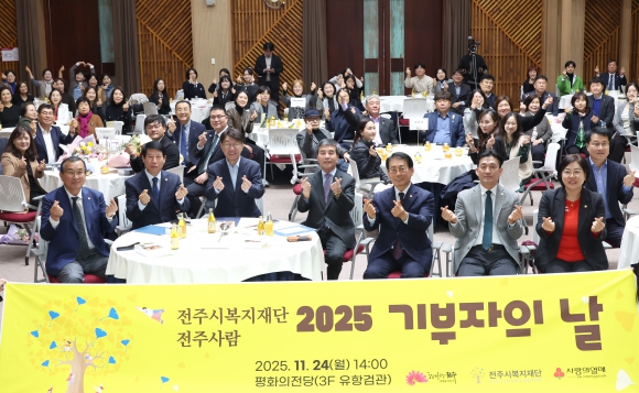 전주시복지재단 전주사람 2025 기부자의 날