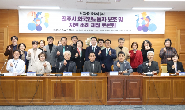 전주시 외국인노동자 보호 및 지원 조례 제정 토론회