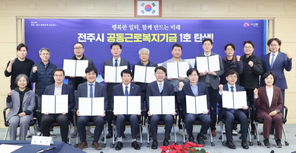 전주시 공동근로복지기금 조성 협약식