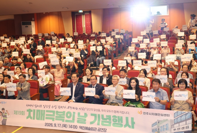 제19회 치매극복의 날 기념행사