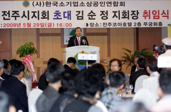 한국소기업 소상공인 연합회 전주지회장 취임식