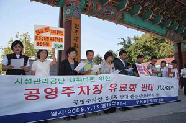 전주 종합경기장 주차장 유료화 반대 기자회견