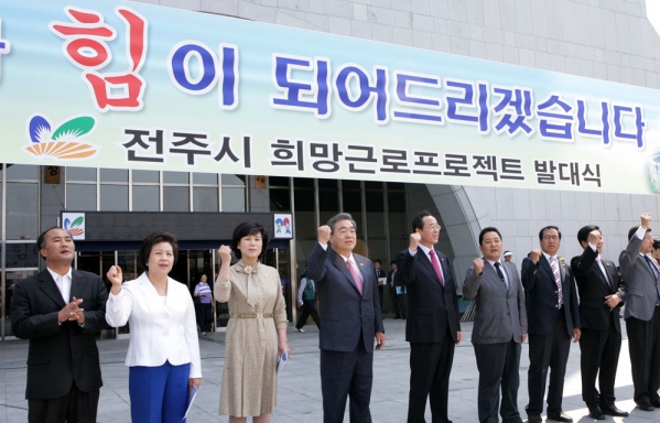 희망근로프로젝트 발대식