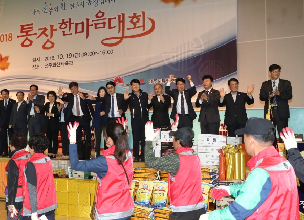 2018 통장한마음대회 