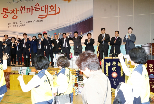 2018 통장한마음대회 