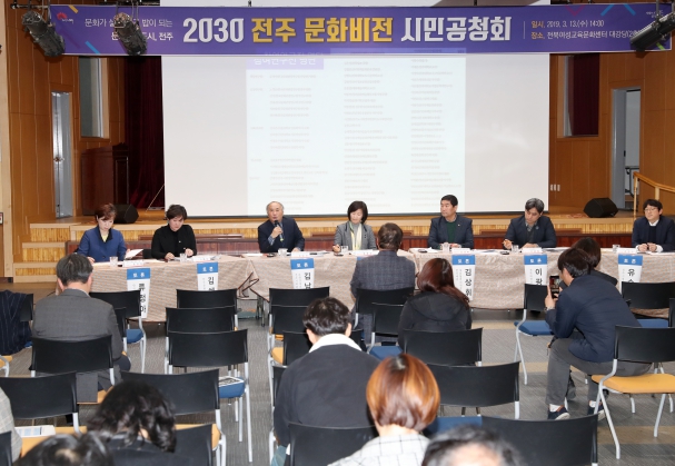 2030 전주 문화비전 시민공청회