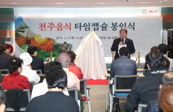 전주음식 타임캡슐 봉인식