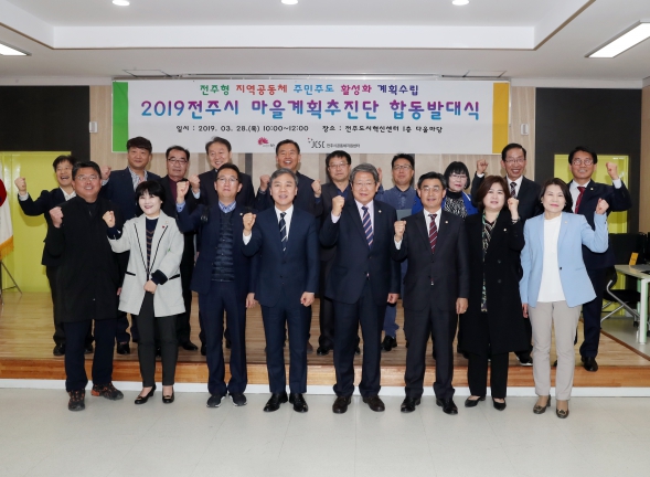 2019 전주시 마을계획추진단 합동 발대식