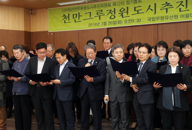 천만그루정원도시 추진위원회 발대식