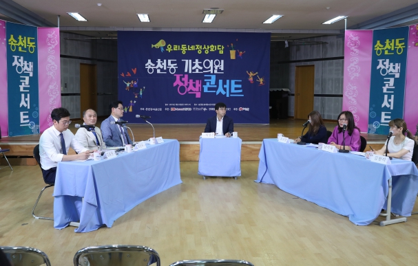 송천동 기초의원 정책 콘서트