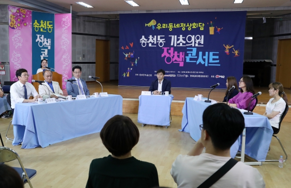 송천동 기초의원 정책 콘서트