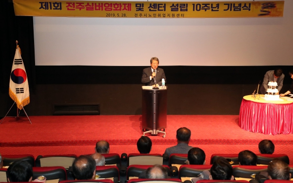 제11회 전주실버영화제 및 센터 설립 10주년 기념식