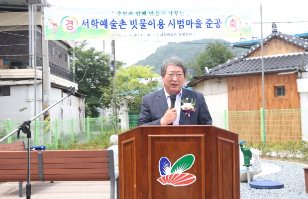 서학예술촌 빗물이용 시범마을 준공식
