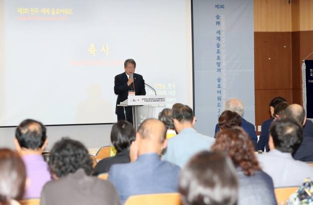 제3회 전주 세계슬로포럼과 슬로어워드