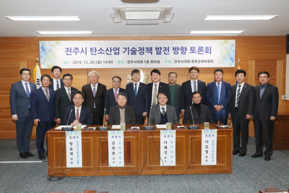 전주시 탄소산업 기술정책 발전 토론회