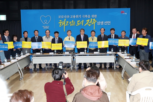 해고없는도시 전주 상생선언