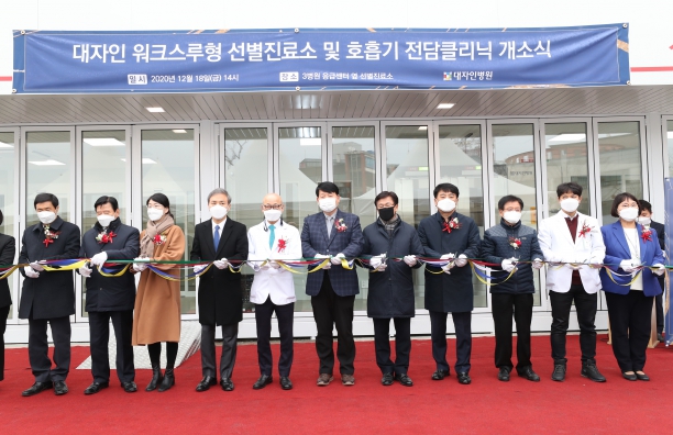 워크스루형 선별진료소 및 호흡기 전담클리닉 개소