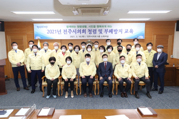 2021 전주시의회 청렴 및 부패방지교육