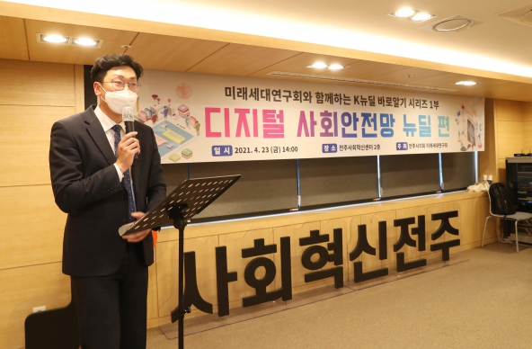 미래세대연구회 k뉴딜 바로알기 강연회