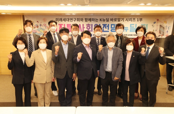 미래세대연구회 k뉴딜 바로알기 강연회