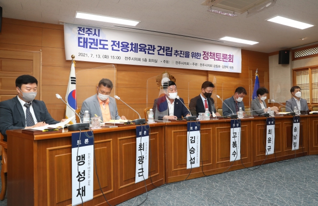 태권도 전용체육관건립 추진을 위한 정책토론회