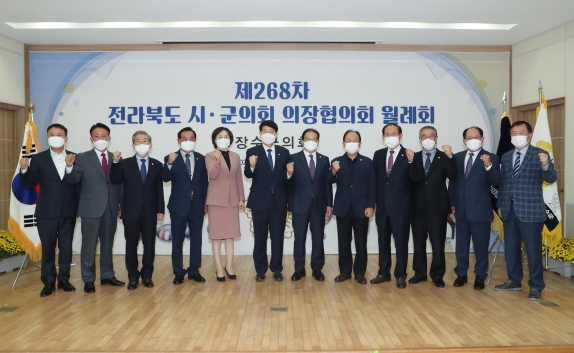 제268차 전북 시군의회 의장협의회