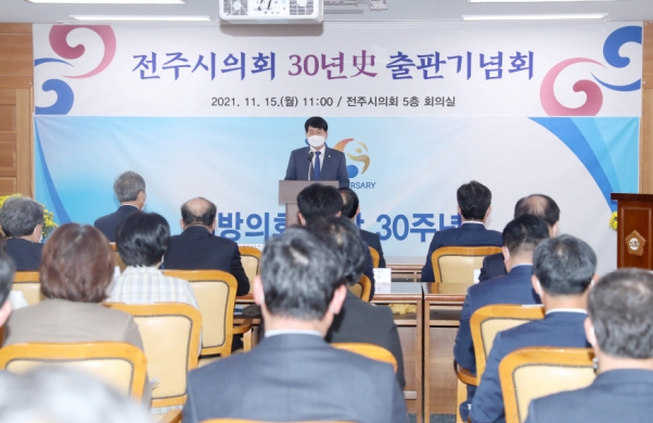 전주시의회 30년사 출판기념회