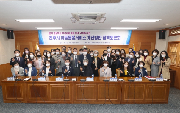 전주시 아동돌봄서비스 개선방안 정책 토론회