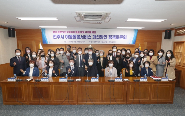 전주시 아동돌봄서비스 개선방안 정책 토론회