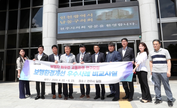 인천 남동구의회 의원 전주시의회 방문