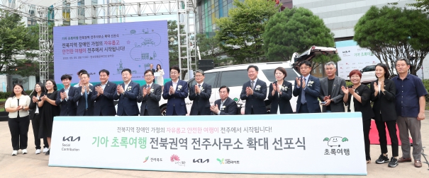 기아 초록여행 전북권역 전주사무소 확대 선포식