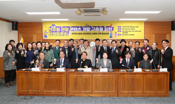 전주형 관광 콘텐츠 개발 구축을 위한 정책토론회