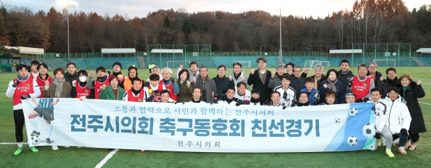전주시의회 축구동호회 전주시설관리공단 친선경기