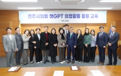 전주시의회 챗GPT 의정활동 활용 교육