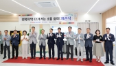 전북지역 다가가는 소통쉼터 개관식