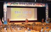 제29회 전주시 노인의날 기념식