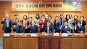 전주시 영상산업 발전 전략 토론회