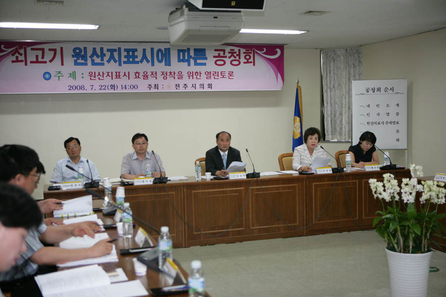 문화경제위원회 - 쇠고기 원산지 표시에 따른 공청회