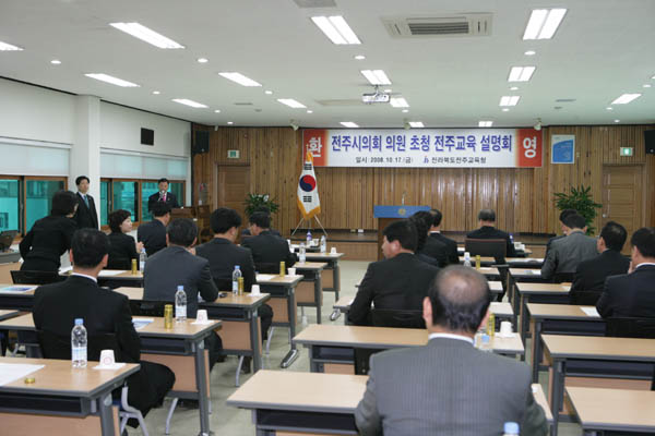 전라북도전주교육청 의원 초청 전주교육 설명회