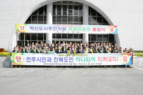 혁신도시추진지원 특별위원회 출범식