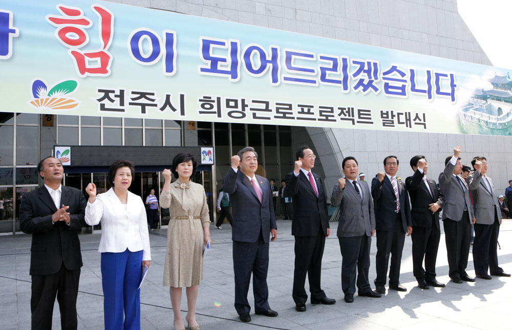 희망근로 프로젝트 발대식