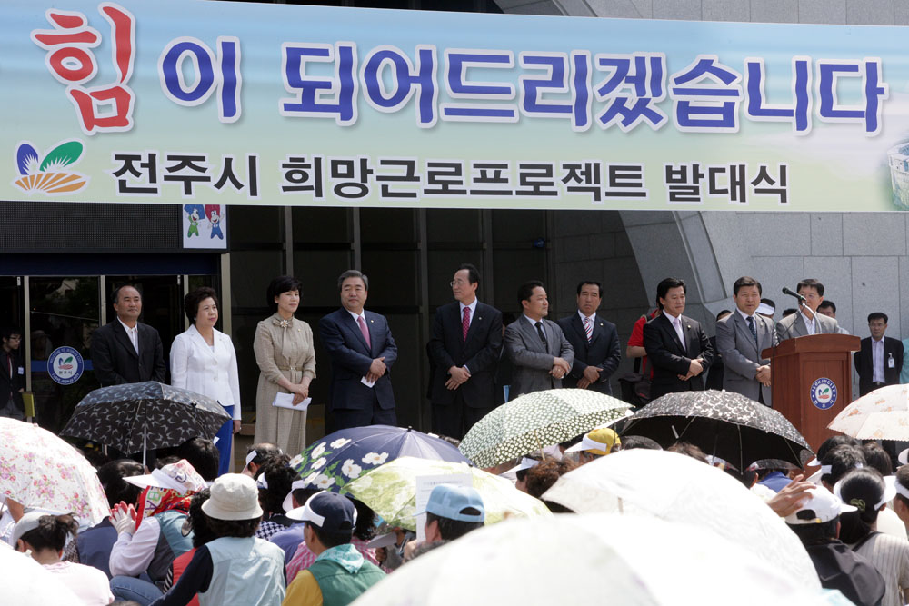 희망근로프로젝트 발대식