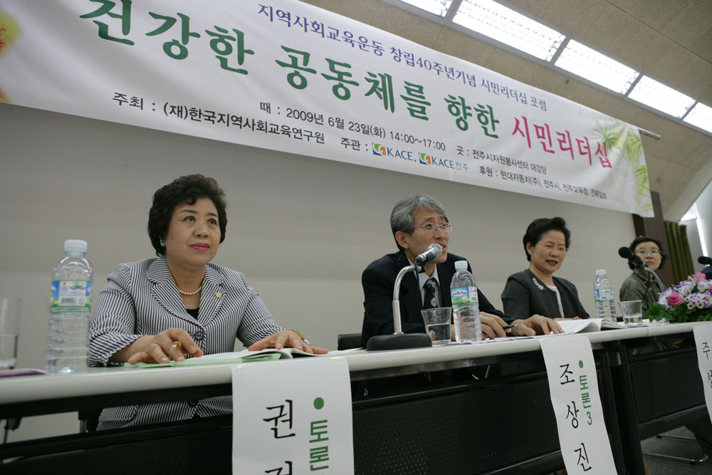 건강한 공동체를 향한 시민리더십 포럼