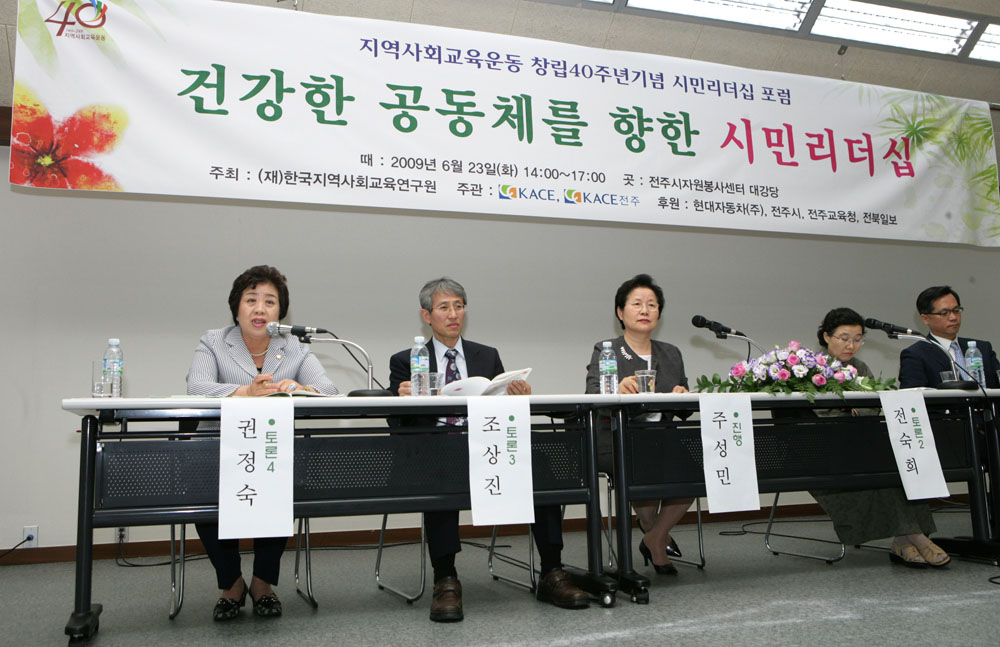 건강한 공동체를 향한 시민리더십 포럼