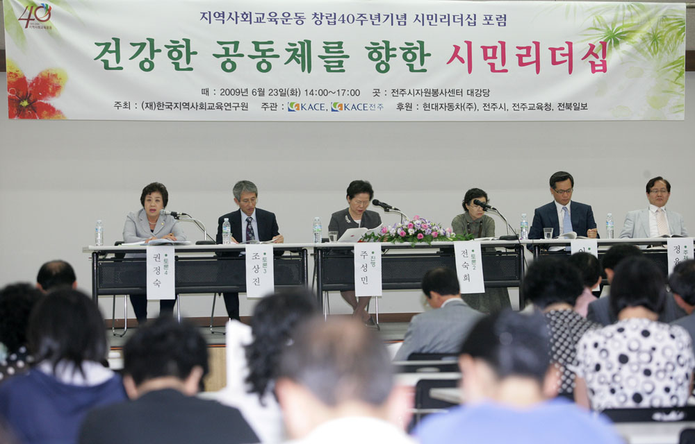 건강한 공동체를 향한 시민리더십 포럼