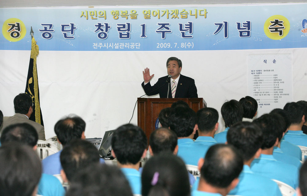 전주 시설관리공단 창립1주년 기념식