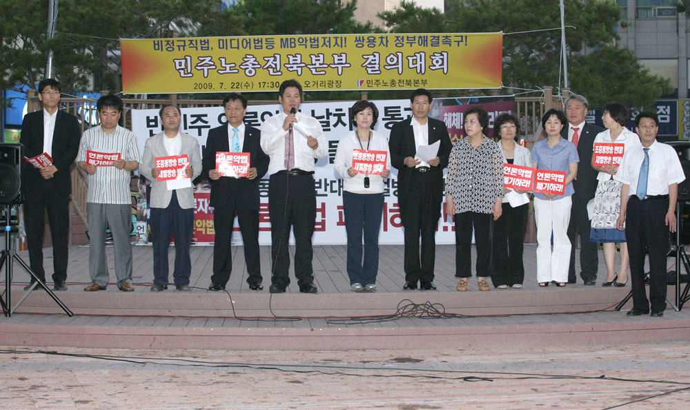 미디어법통과 관련 전주시의회 성명서 발표