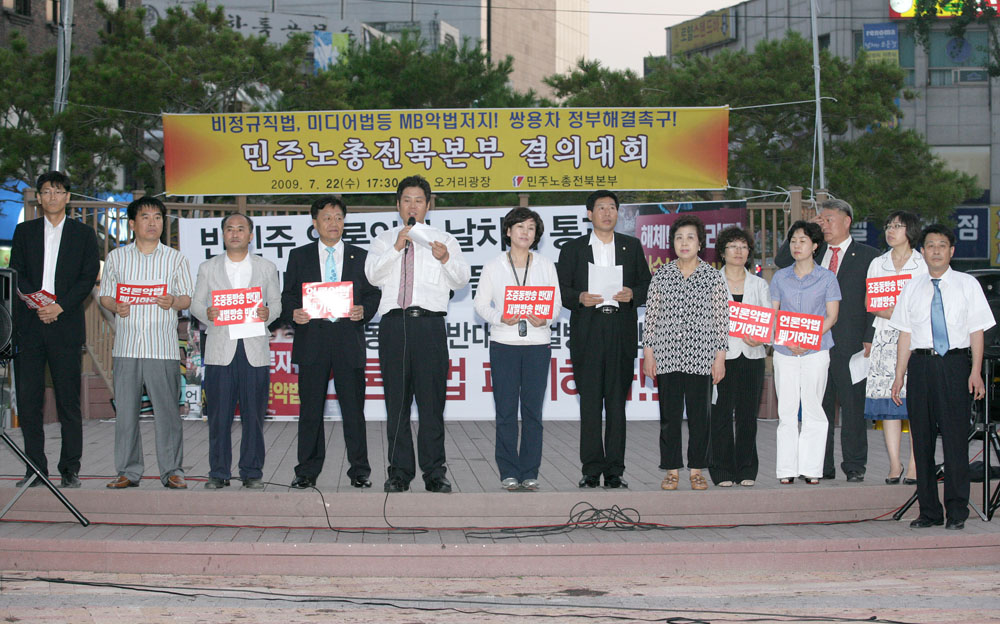 미디어법 통과관련 전주시의회 성명서발표